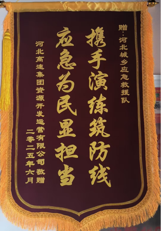 河北高速消防演练锦旗